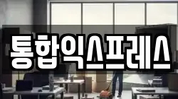 통합익스프레스