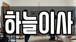 하늘이사