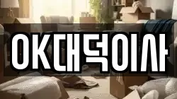대구광역시 달서구 장동 이사,포장이사,반포장이사,원룸이사,사무실이사,용달이사,전국이사,보관이사