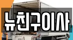 대구광역시 달서구 죽전동 이사,포장이사,반포장이사,원룸이사,사무실이사,용달이사,전국이사,보관이사