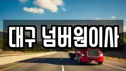 대구 넘버원이사