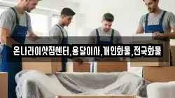 온나라이삿짐센터,용달이사,개인화물,전국화물