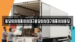 용달이사원룸이사대구용달이사대구원룸이사용달