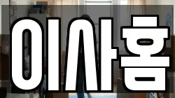 이사홈