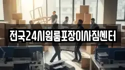 전국24시원룸포장이사짐센터