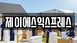 제이에스익스프레스