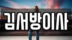 김서방이사