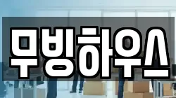 무빙하우스
