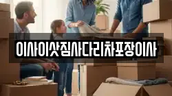 이사이삿짐사다리차포장이사