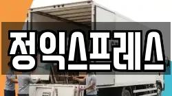 정익스프레스