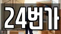24번가