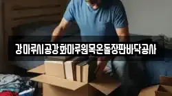 강마루시공강화마루원목온돌장판바닥공사