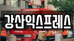 강산익스프레스