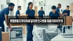 개별화물포장이사용달이사전국화물원룸이사이삿짐