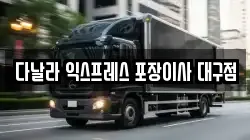 대구광역시 달서구 파호동 이사,포장이사,반포장이사,원룸이사,사무실이사,용달이사,전국이사,보관이사