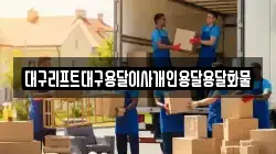 대구리프트대구용달이사개인용달용달화물