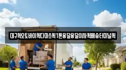 대구퀵오토바이퀵다마스퀵1톤용달용달이사퀵배송터미널퀵