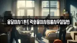 용달이사1톤트럭화물이사원룸사무실일반