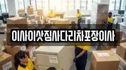 이사이삿짐사다리차포장이사