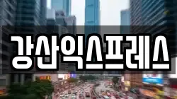 강산익스프레스