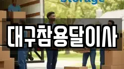 대구참용달이사