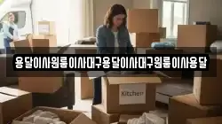 용달이사원룸이사대구용달이사대구원룸이사용달