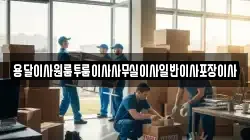 용달이사원룸투룸이사사무실이사일반이사포장이사