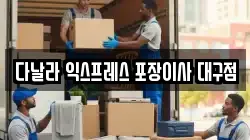 대구광역시 달서구 호산동 이사,포장이사,반포장이사,원룸이사,사무실이사,용달이사,전국이사,보관이사