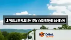 대구퀵오토바이퀵다마스퀵1톤용달용달이사퀵배송터미널퀵