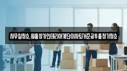 사무실청소,원룸상가인테리어계단이사퇴거준공투룸정기청소