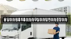 용달이사원룸투룸이사사무실이사일반이사포장이사