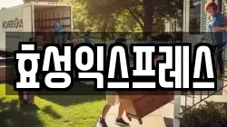 효성익스프레스
