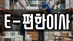 E-편한이사