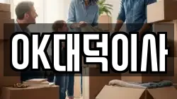 OK대덕이사
