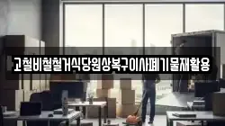 고철비철철거식당원상복구이사폐기물재활용