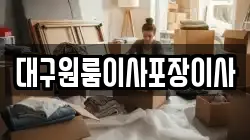 대구원룸이사포장이사