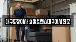 대구포장이사 효성트랜스대구이사전문