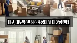 대구 대도익스프레스 포장이사 이삿짐센터