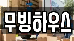 무빙하우스