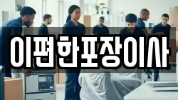 대구광역시 달성군 가창면 이사,포장이사,반포장이사,원룸이사,사무실이사,용달이사,전국이사,보관이사