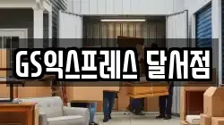 GS익스프레스 달서점