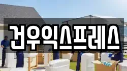 건우익스프레스