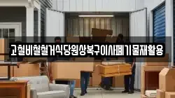 고철비철철거식당원상복구이사폐기물재활용