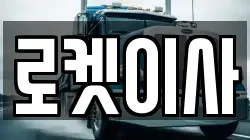 대구광역시 달성군 구지면 이사,포장이사,반포장이사,원룸이사,사무실이사,용달이사,전국이사,보관이사