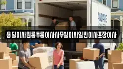 용달이사원룸투룸이사사무실이사일반이사포장이사