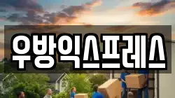 우방익스프레스