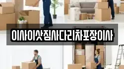 이사이삿짐사다리차포장이사