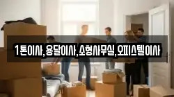 1톤이사,용달이사,소형사무실,오피스텔이사