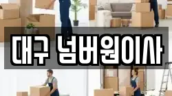 대구 넘버원이사