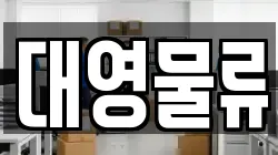 대영물류